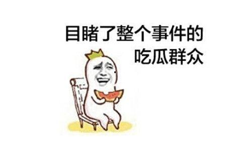 吃瓜群众众多,围观娱乐圈风云变幻